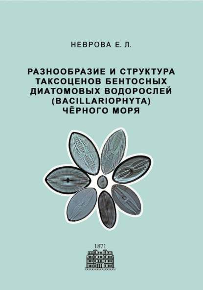 Л. Е. Неврова: Разнообразие и структура таксоценов бентосных диатомовых водорослей (Bacillariophyta) Чёрного моря