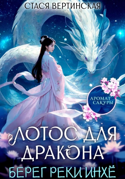 Вертинская Стася: Лотос для дракона. Берег реки Инхё