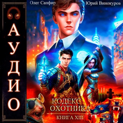 Винокуров Юрий: Кодекс Охотника. Книга 13