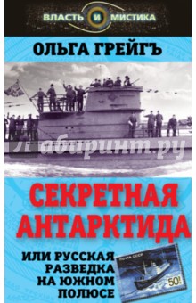 Грейгъ Ольга Ивановна: Секретная Антарктида, или Русская разведка на Южном полюсе