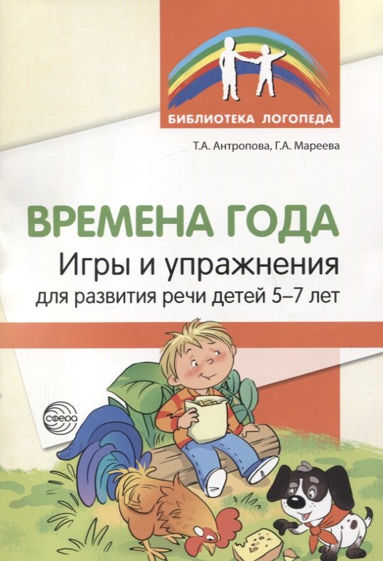 Александровна Антропова Татьяна: Времена года. Игры и упражнения на развитие речи детей 5-7 лет