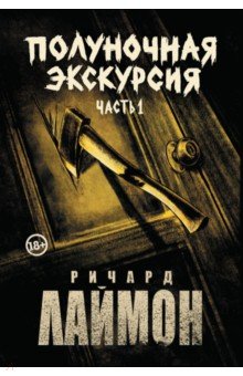 Лаймон Ричард: Полуночная экскурсия. Комплект из 2 частей