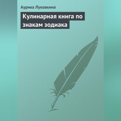 Луковкина Аурика: Кулинарная книга по знакам зодиака