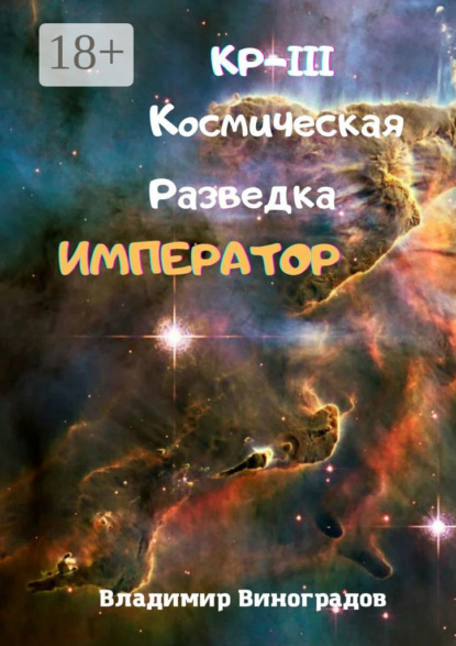 Виноградов Владимир: КР-III. Космическая Разведка. Император