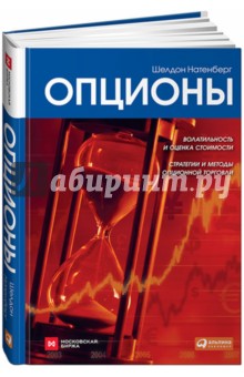 Натенберг Шелдон: Опционы. Волатильность и оценка стоимости. Стратегии и методы опционной торговли