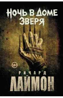 Лаймон Ричард: Ночь в Доме Зверя