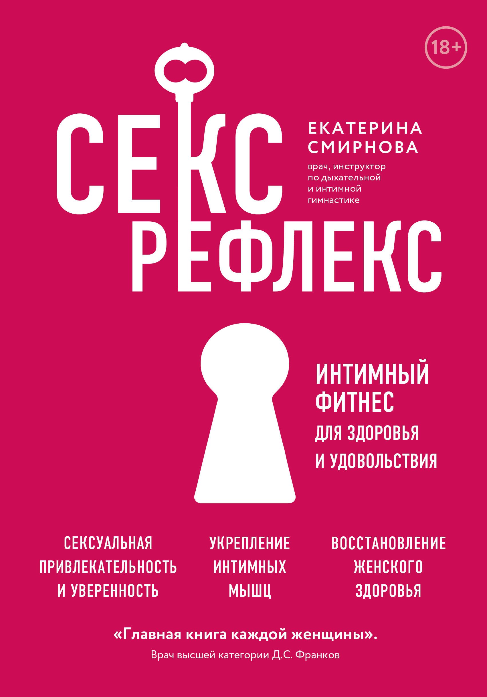 Смирнова Екатерина Александровна: Секс-рефлекс. Интимный фитнес для здоровья и удовольствия