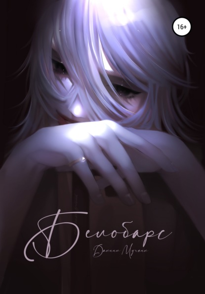 Андреевич Даниил Мучкин: Белобарс