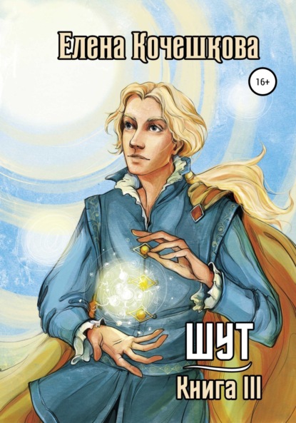 Андреевна Елена Кочешкова: Шут. Книга III: Солнечный ветер