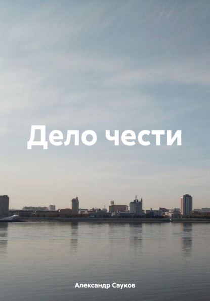 Викторович Александр Сауков: Дело чести