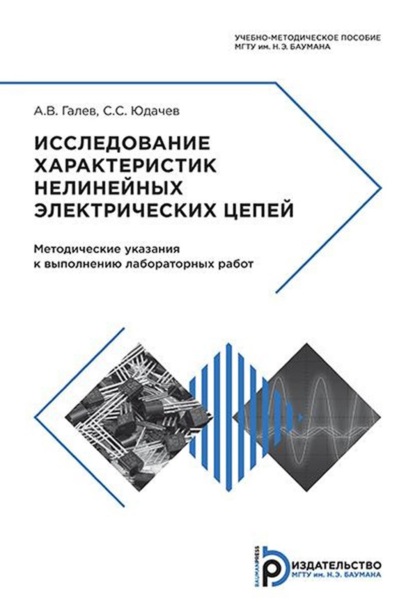 В. А. Галев: Исследование характеристик нелинейных электрических цепей. Методические указания к выполнению лабораторных работ