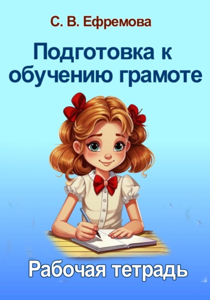 Викторовна Светлана Ефремова: Подготовка к обучению грамоте