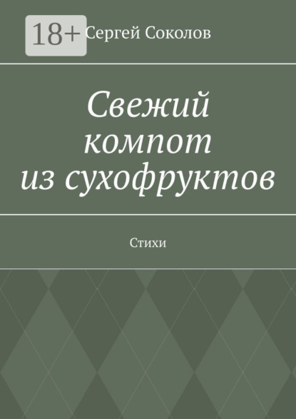 Соколов Сергей: Свежий компот из сухофруктов. Стихи