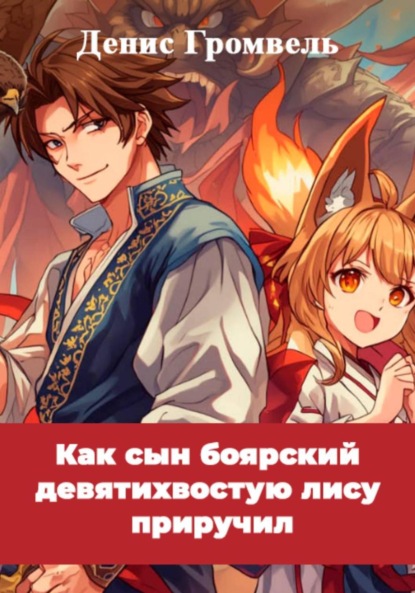 Громвель Денис: Как сын боярский девятихвостую лису приручил