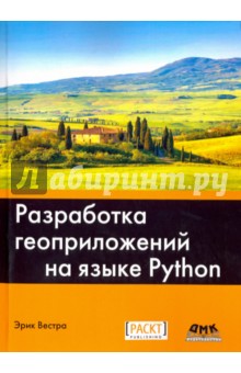 Вестра Эрик: Разработка геоприложений на языке Python