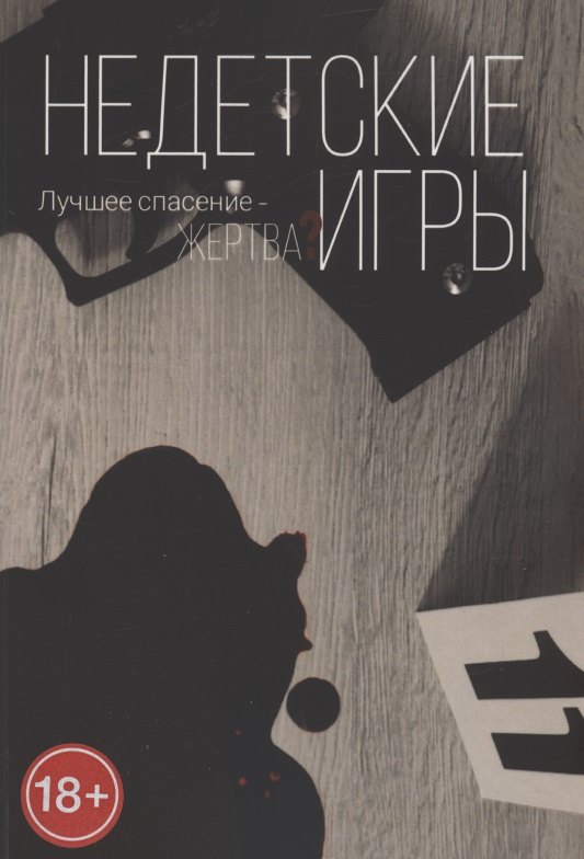 Анна Литвенок: Недетские игры