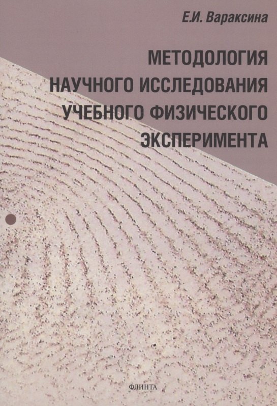 Ивановна Вараксина Екатерина: Методология научного исследования учебного физического эксперимента : монография