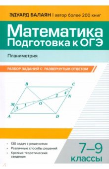 Балаян Эдуард Николаевич: Математика. Подготовка к ОГЭ. Планиметрия. 7-9 классы