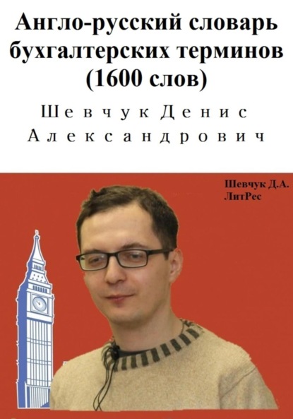 Александрович Денис Шевчук: Англо-русский словарь бухгалтерских терминов (1600 слов)