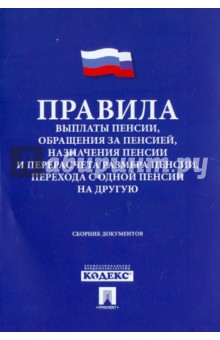 Правила выплаты пенсии, обращения за пенсией, назначения пенсии и перерасчета размера пенсии