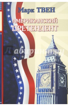 Твен Марк: Американский претендент