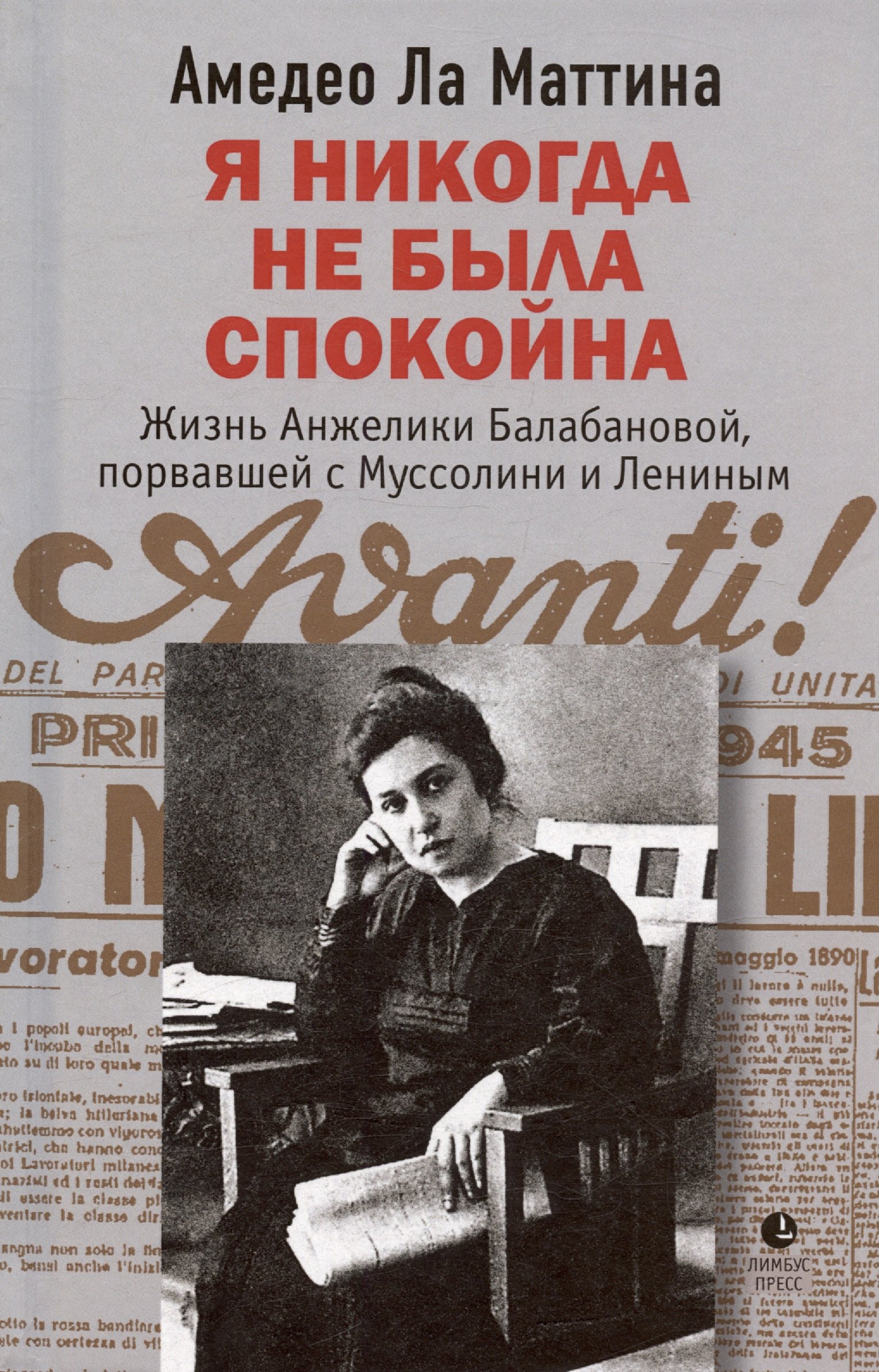 Амедео Ла Маттина: Я никогда не была спокойна. Жизнь Анжелики Балабановой, порвавшей с Муссолини и Лениным