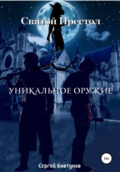 Андреевич Сергей Бовтунов: Святой Престол. Уникальное оружие