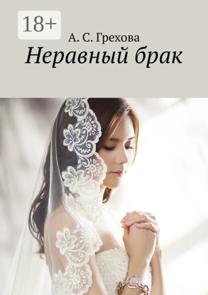 С. А. Грехова: Неравный брак
