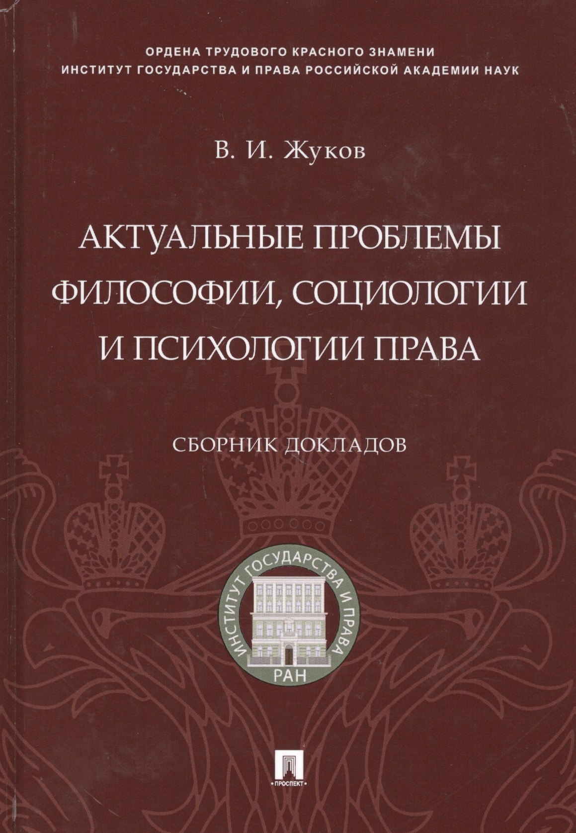 Иванович Жуков Василий: Актуальные проблемы философии, социологии и психологии права.Сборник докладов