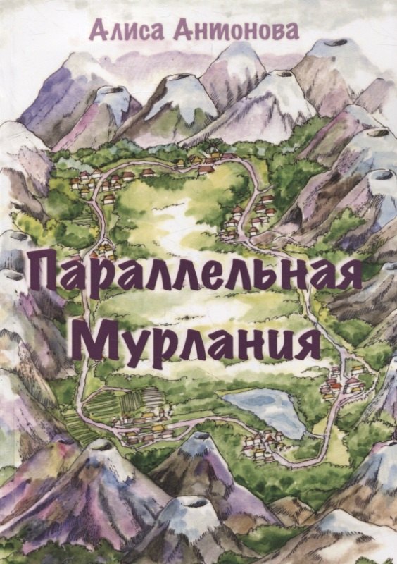 Алиса Антонова: Параллельная Мурлания