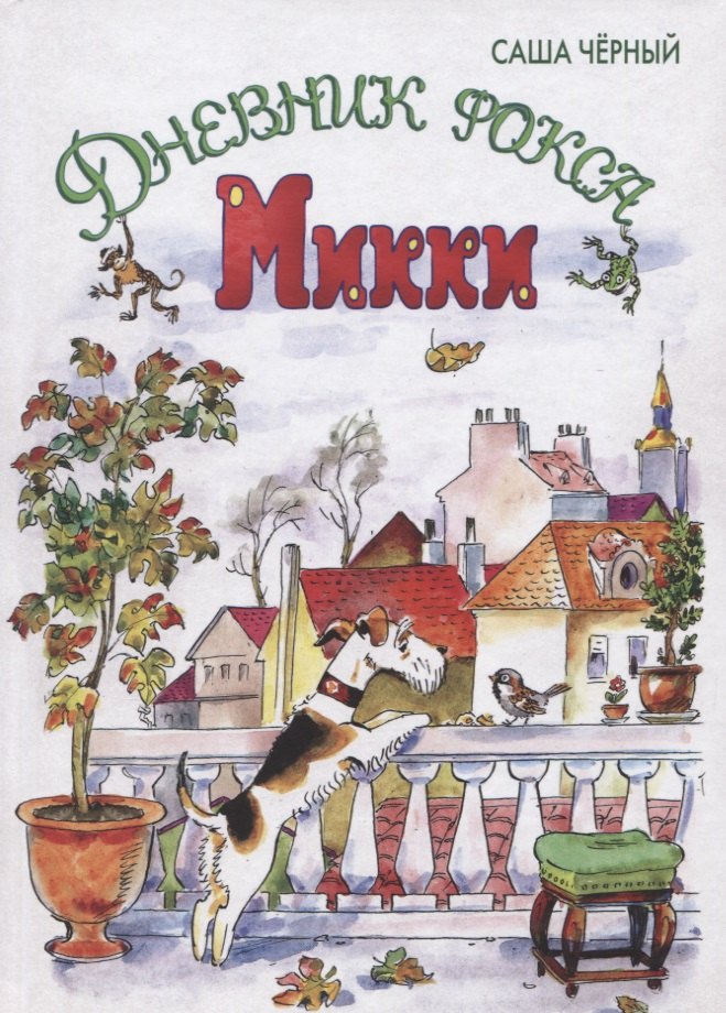 Черный Саша: Дневник фокса Микки : повесть