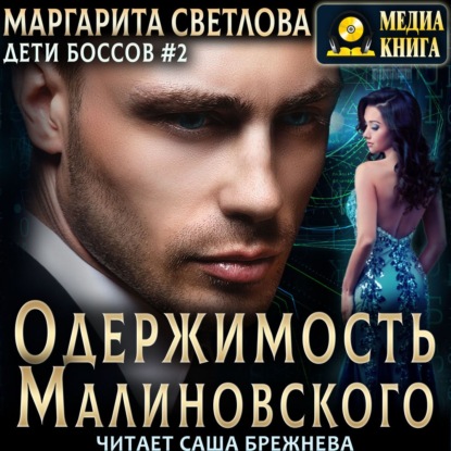 Светлова Маргарита: Одержимость Малиновского