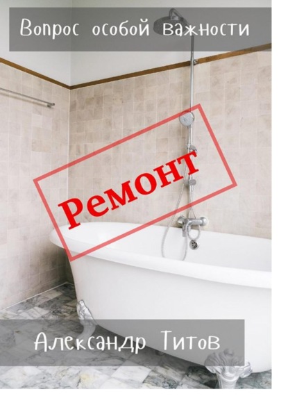 Титов Александр: Вопрос особой важности