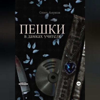 Абухов Олег: ПЕШКИ: в дамках учителя