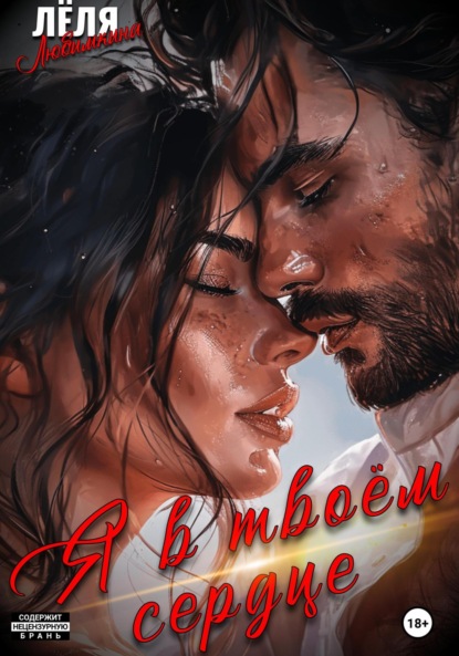 Любимкина Лёля: Я в твоём сердце