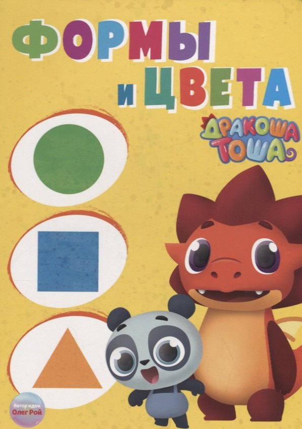 Дракоша Тоша. Формы и Цвета