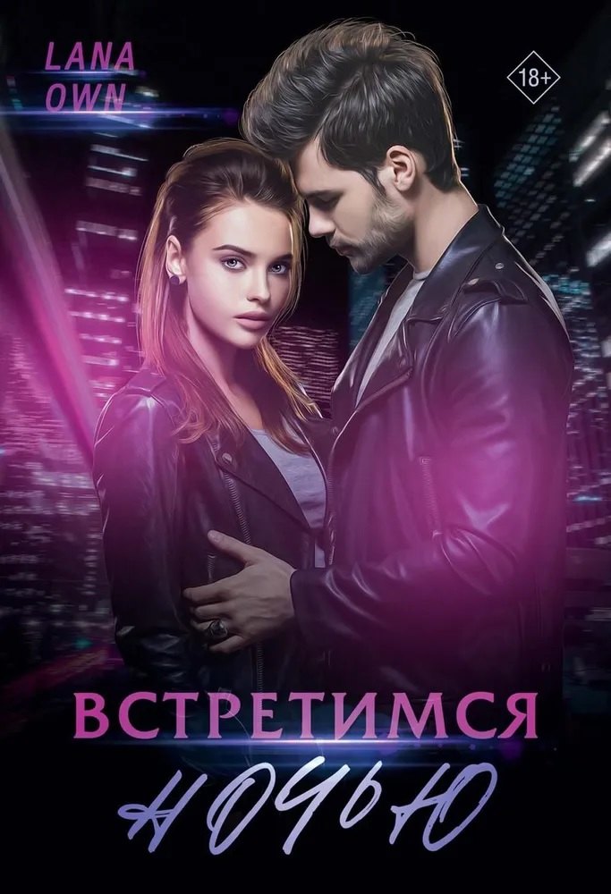 Lana Own: Встретимся ночью