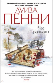 Пенни Луиза: Час расплаты