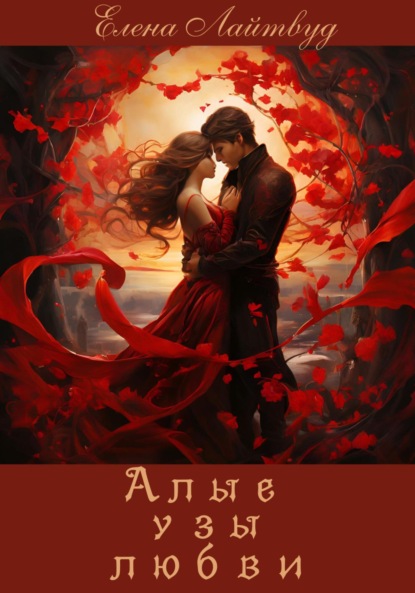 Лайтвуд Елена: Алые узы любви