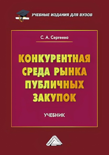 Александровна Светлана Сергеева: Конкурентная среда рынка публичных закупок