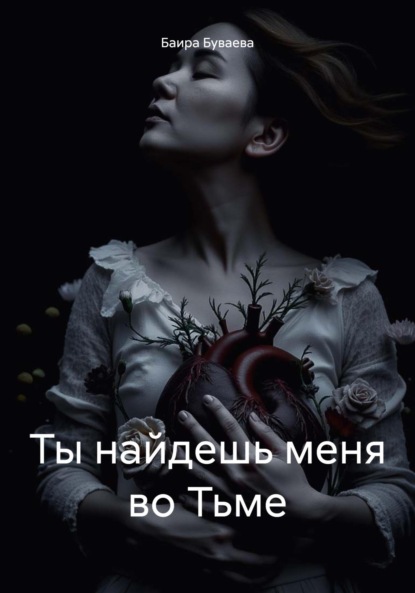 Буваева Баира: Ты найдешь меня во Тьме