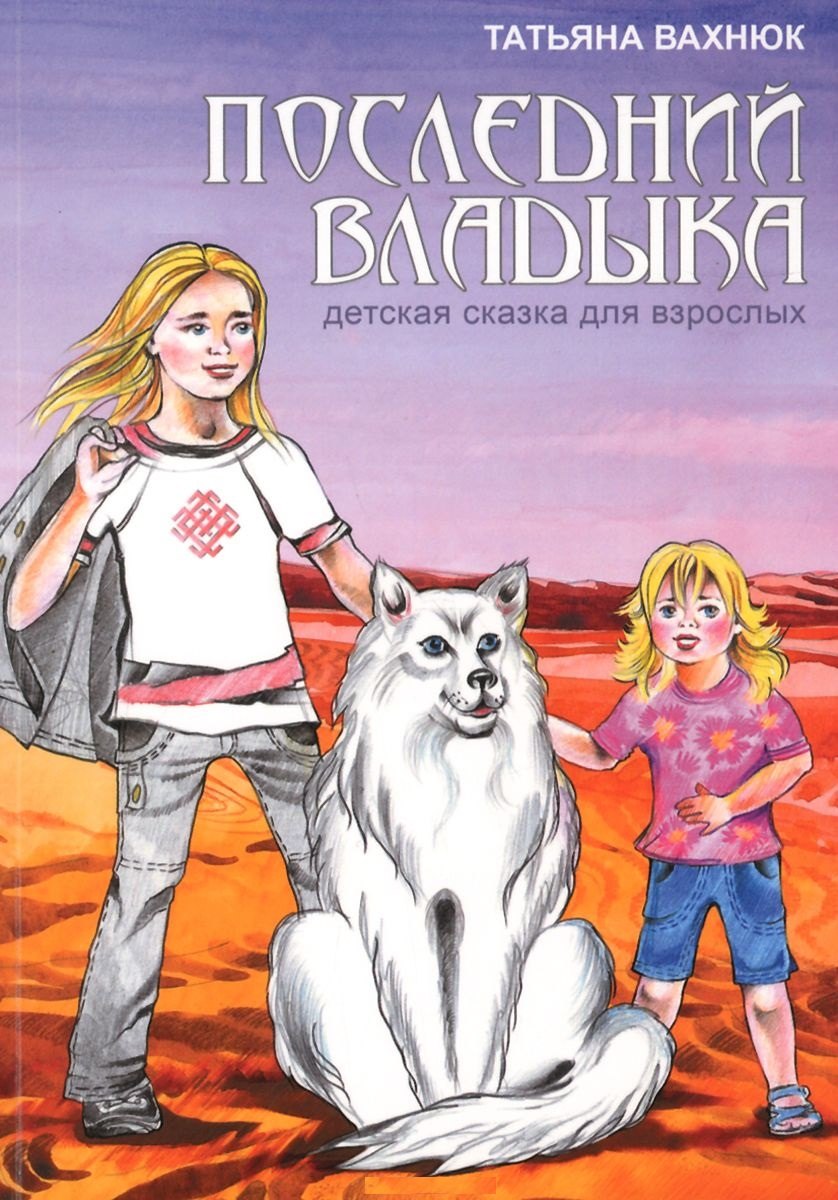 Татьяна Вахнюк: Последний Владыка Детская сказка для взрослых (3 изд) Вахнюк