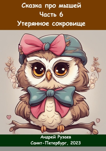 Владимирович Андрей Рузаев: Сказка про мышей. Часть шестая. Утерянное сокровище