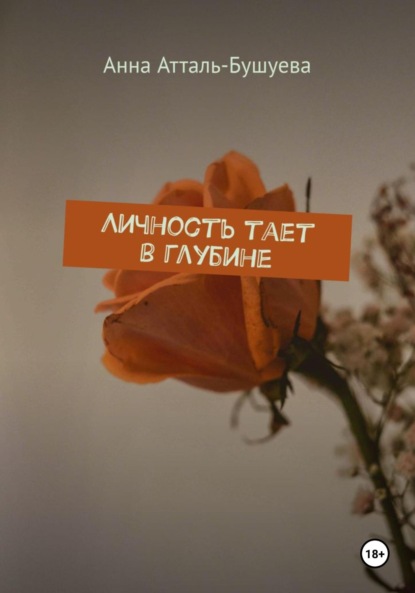 Атталь-Бушуева Анна: Личность тает в глубине