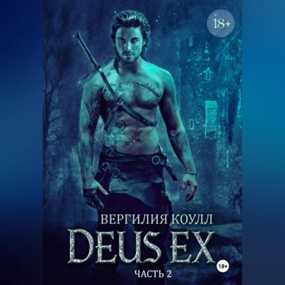 Коулл Вергилия: Deus Ex… Книга 2