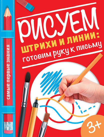 Купецкая О. А.: Рисуем штрихи и линии: готовим руку к письму