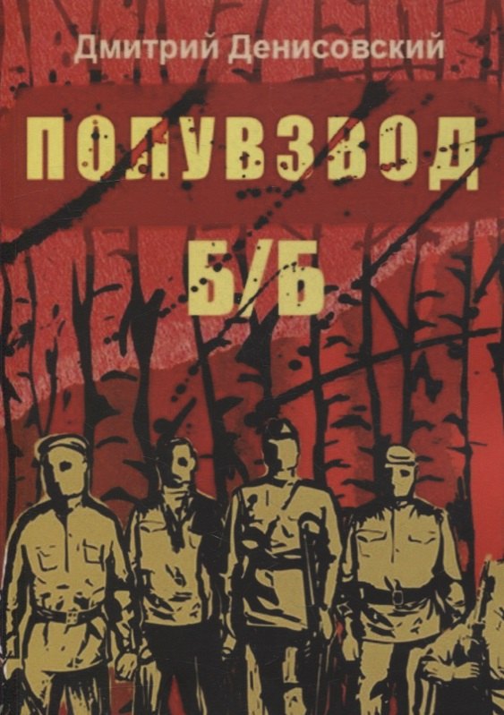 Дмитрий Денисовский: Полувзвод Б/Б