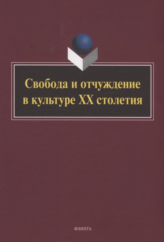 Свобода и отчуждение в культуре XX столетия : коллективная монография