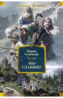 Семенова Мария Васильевна: Мы — славяне!