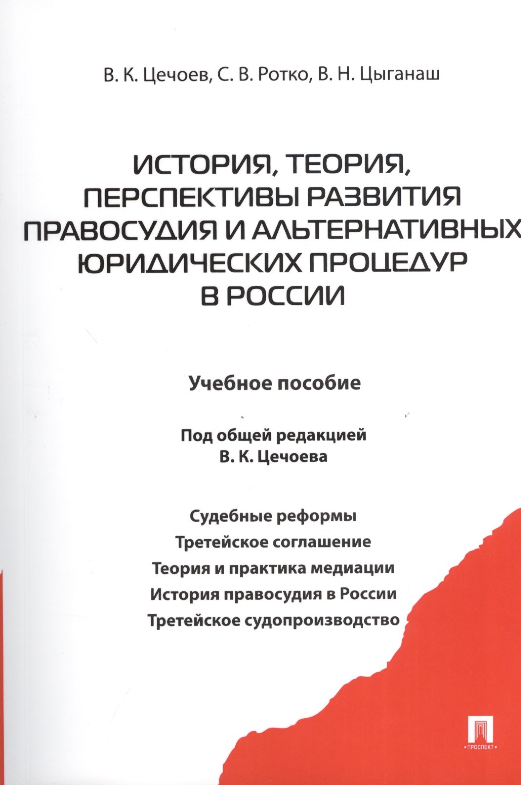 Цечоев Валерий Кулиевич: История теория перспективы развития правосудия и альтернативных юридических процедур в России.Уч.пос.